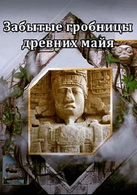 Забытые гробницы древних майя (2021)