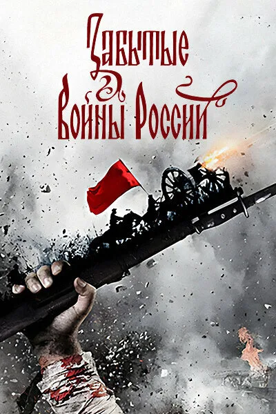 Забытые войны России (сериал 2018)