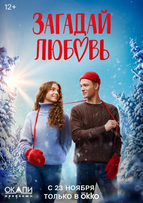 Загадай любовь (сериал 2023)