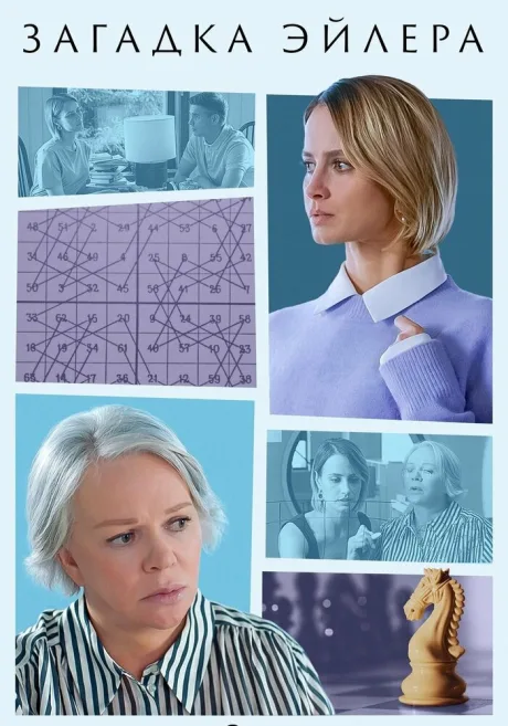 Загадка Эйлера (сериал 2024)