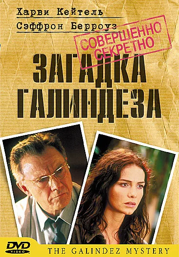 Загадка Галиндеза (2003)