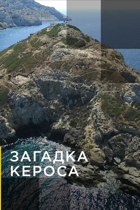 Загадка Кероса (2019)