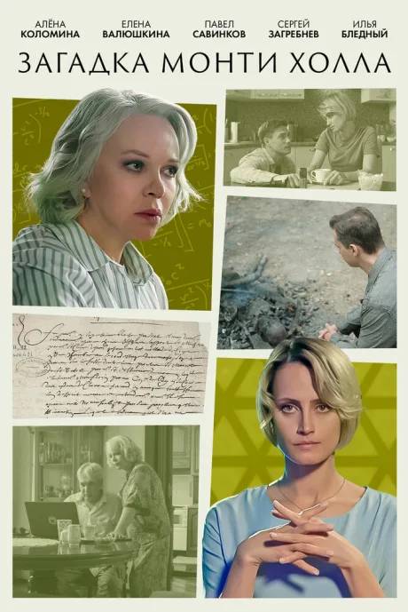 Загадка Монти Холла (сериал 2023)