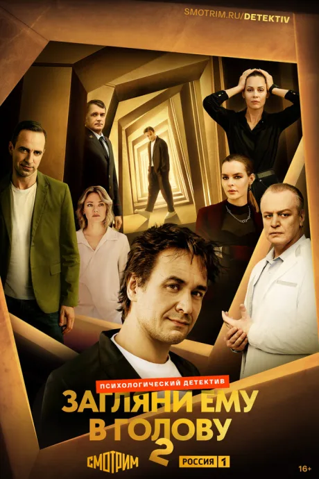 Загляни ему в голову (сериал 2024)