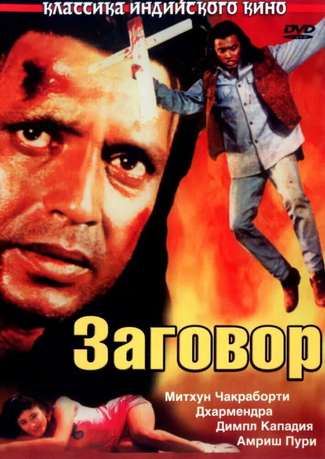 Заговор (1998)