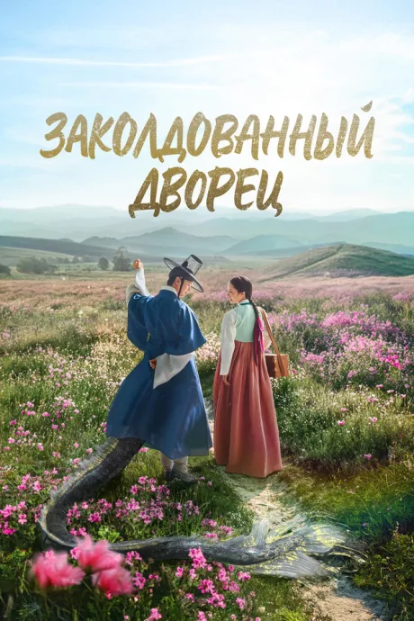 Заколдованный дворец (сериал 2025)