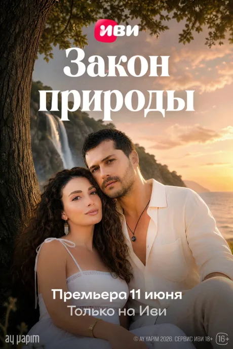 Закон природы (сериал 2026)