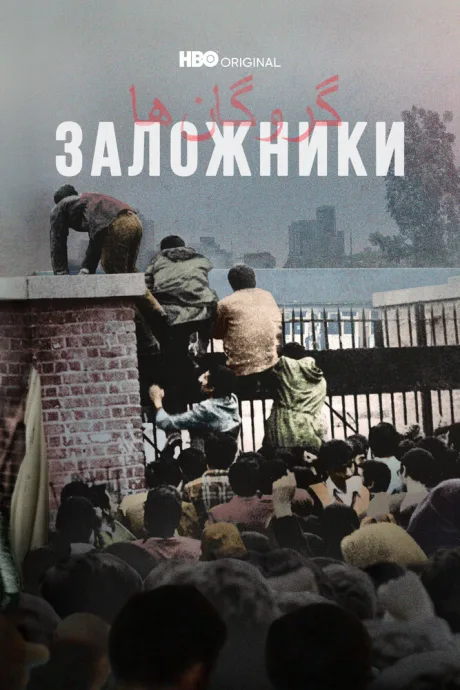 Заложники (сериал 2022)