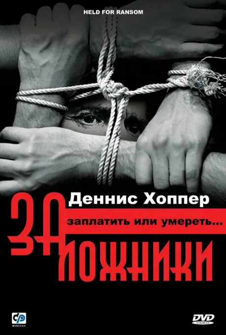 Заложники (2000)