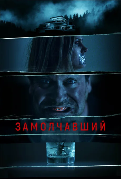 Замолчавший (2021)