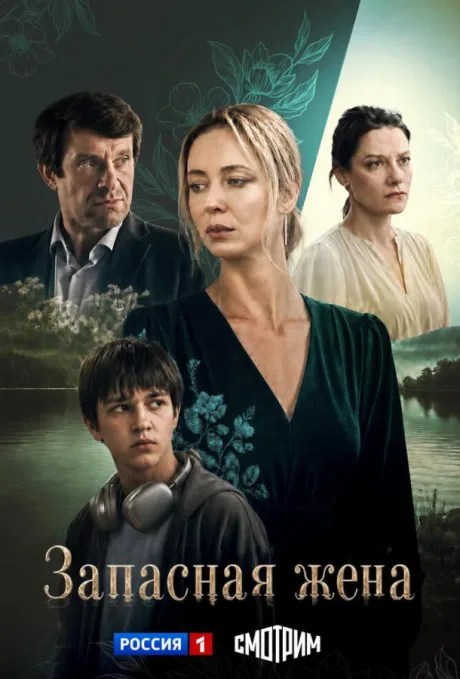 Запасная жена (сериал 2026)