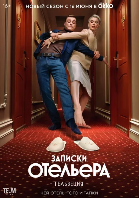 Записки отельера #Гельвеция (сериал 2020)