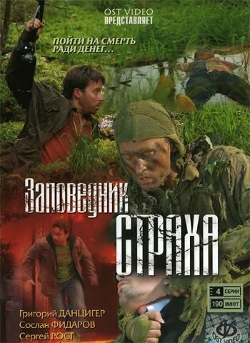 Заповедник страха (сериал 2008)