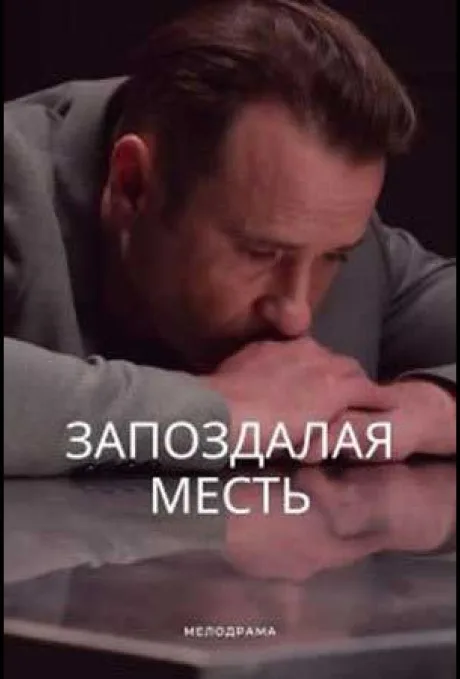 Запоздалая месть (2021)