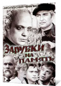 Зарубки на память (1973)