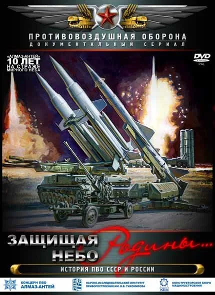 Защищая небо Родины. История отечественной ПВО (сериал 2011)