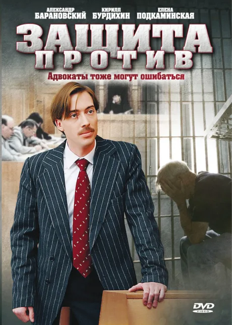 Защита против (сериал 2007)