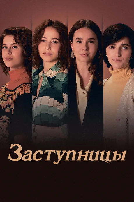 Заступницы (сериал 2024)