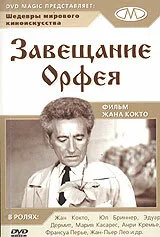 Завещание Орфея (1959)