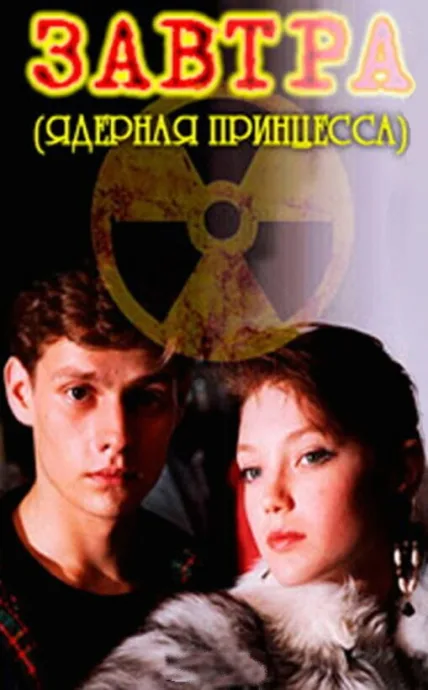 Завтра (1992)