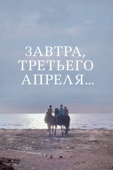 Завтра, третьего апреля… (1969)
