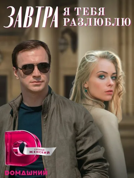 Завтра я тебя разлюблю (2022)