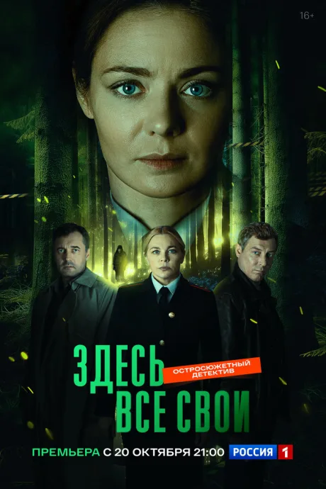 Здесь все свои (сериал 2024)