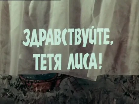 Здравствуйте, тетя Лиса! (1974)