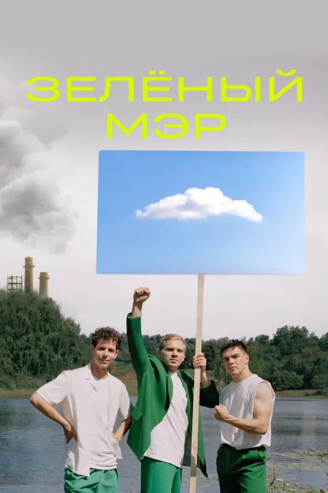 Зелёный мэр (сериал 2021)