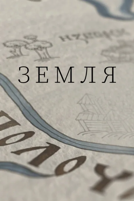 Земля (сериал 2021)