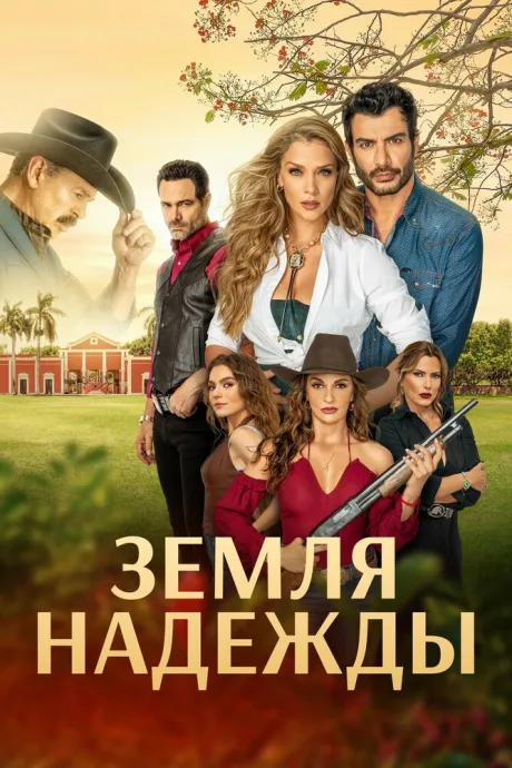 Земля надежды (сериал 2023)