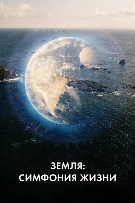 Земля: Симфония жизни (сериал 2021)