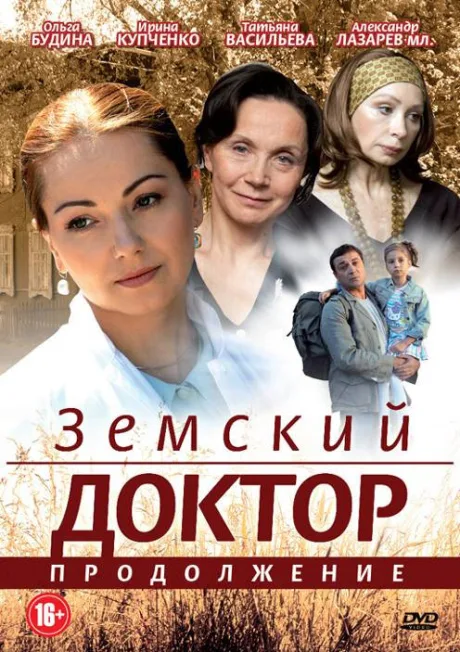 Земский доктор. Продолжение (сериал 2011)