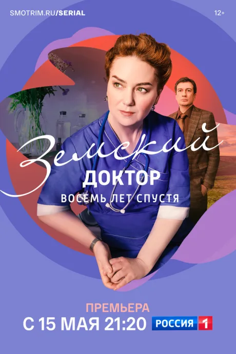 Земский доктор. Восемь лет спустя (сериал 2022)