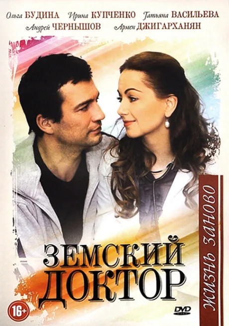 Земский доктор. Жизнь заново (сериал 2011)