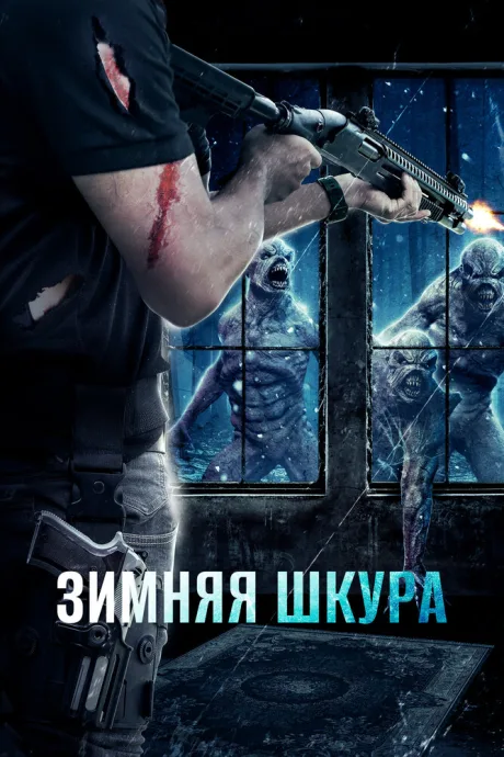 Зимняя шкура (2018)