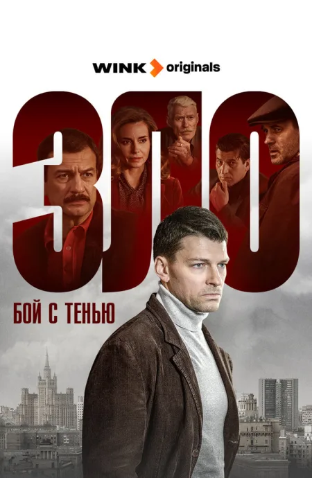 Зло (сериал 2024)
