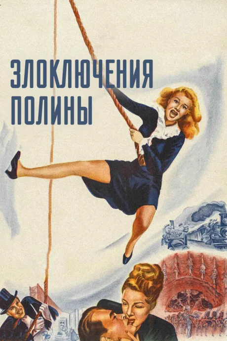 Злоключения Полины (1947)