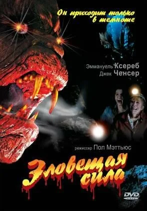 Зловещая сила (1996)