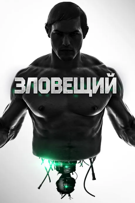 Зловещий (2015)