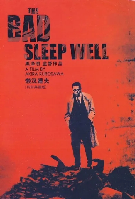 Злые остаются живыми (1960)