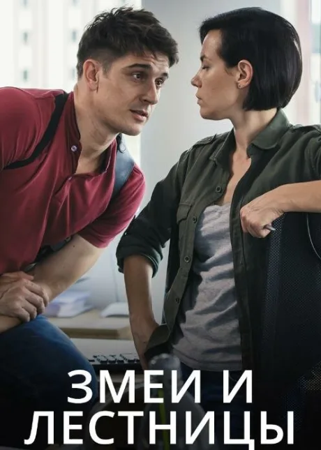Змеи и лестницы (сериал 2020)