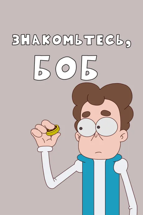 Знакомьтесь, Боб! (сериал 2017)