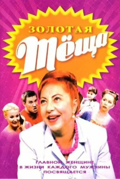 Золотая тёща (сериал 2006)