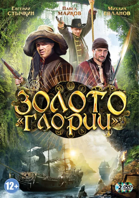 Золото Глории (сериал 2012)