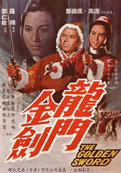 Золотой меч (1969)