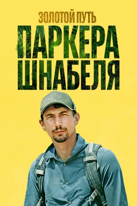 Золотой путь Паркера Шнабеля (сериал 2017)