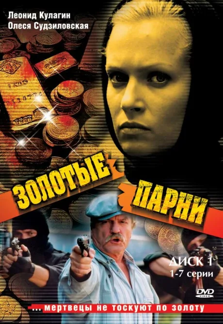 Золотые парни (сериал 2005)