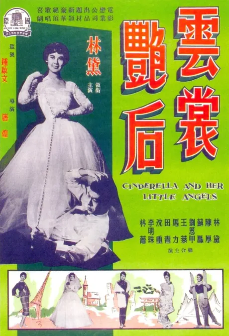 Золушка и её ангелочки (1959)