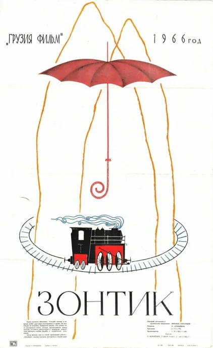 Зонтик (1966)